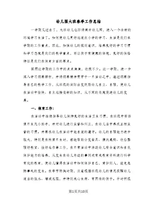 幼儿园大班春季工作总结(5篇)