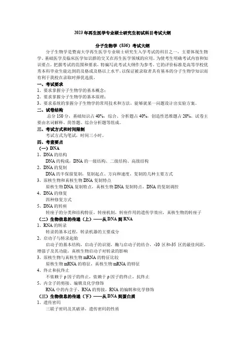 836分子生物学2023年暨南大学硕士考试大纲