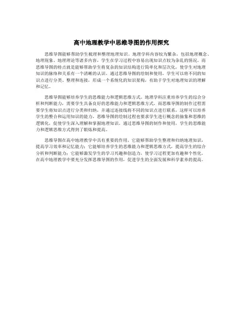 高中地理教学中思维导图的作用探究