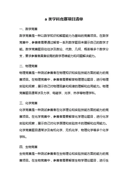 a 类学科竞赛项目清单