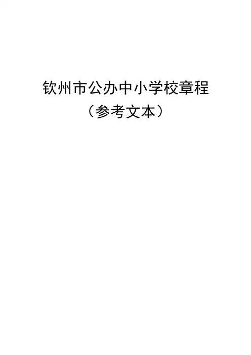 钦州市公办中小学校章程