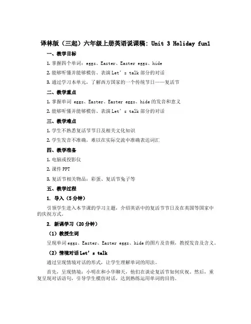 译林版(三起)六年级上册英语说课稿：Unit 3 Holiday fun1