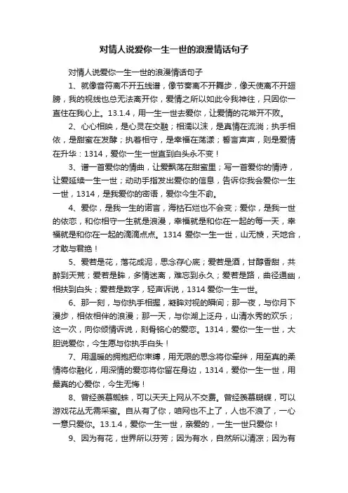 对情人说爱你一生一世的浪漫情话句子