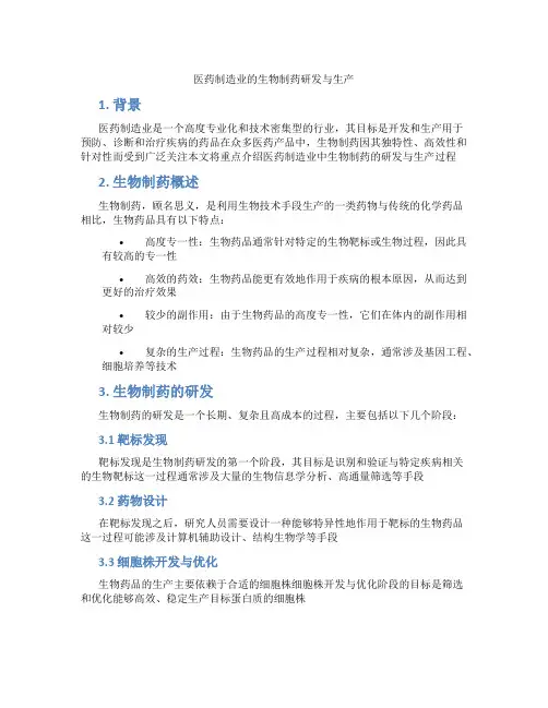 医药制造业的生物制药研发与生产