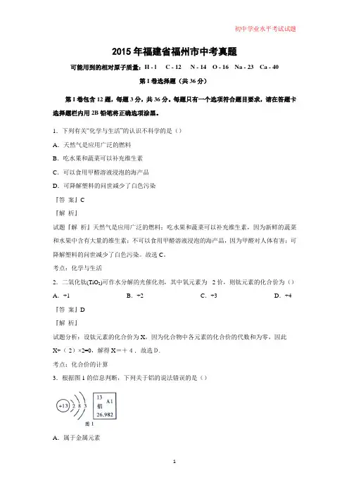 2015年福建省福州市中考真题化学试题(解析版)