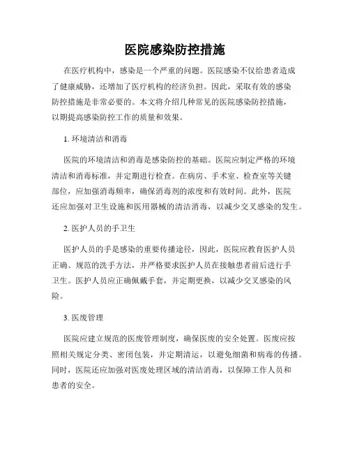 医院感染防控措施