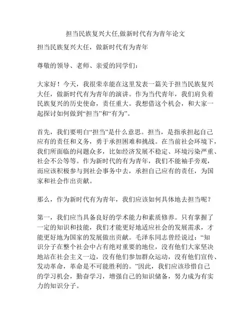 担当民族复兴大任,做新时代有为青年论文