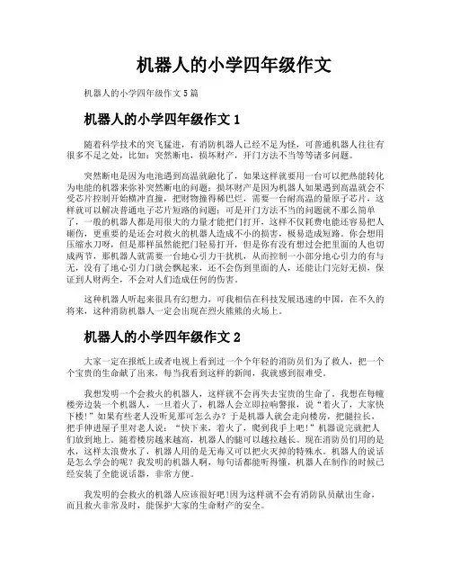 机器人的小学四年级作文