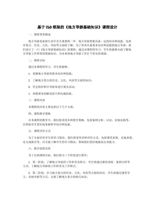 基于UbD框架的《地方导游基础知识》课程设计