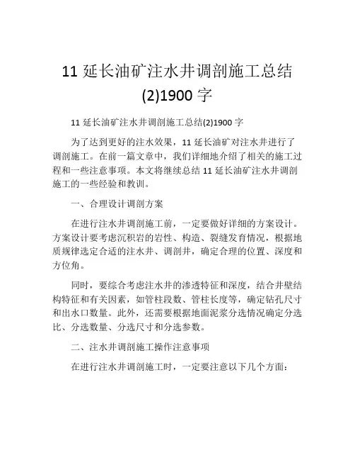 11延长油矿注水井调剖施工总结(2)1900字