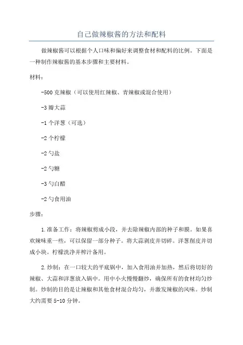 自己做辣椒酱的方法和配料