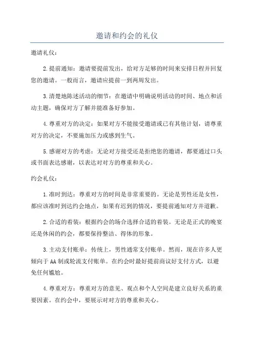 邀请和约会的礼仪