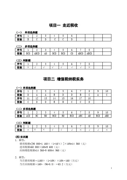 纳税实务(附微课视频第4版)——教材练习与实训答案