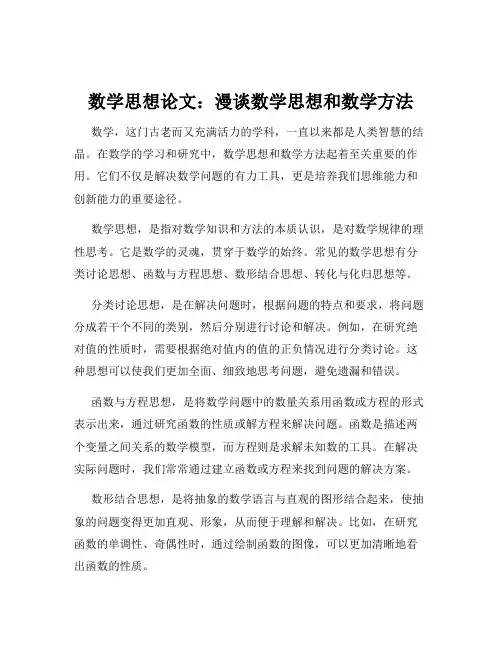 数学思想论文：漫谈数学思想和数学方法