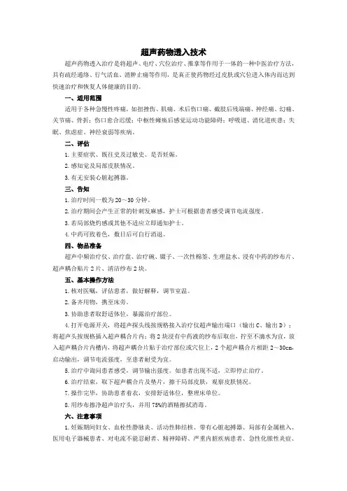 超声药物透入治疗