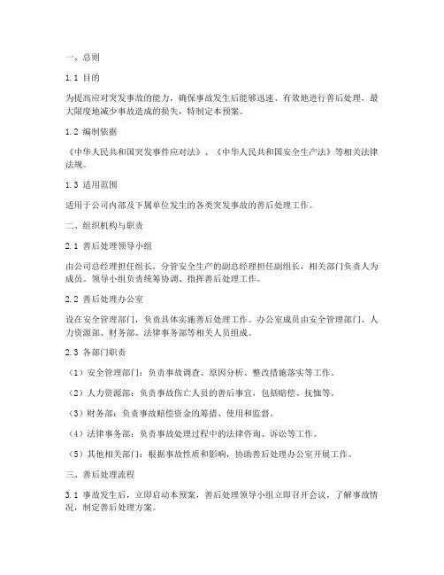突发事故善后处理预案