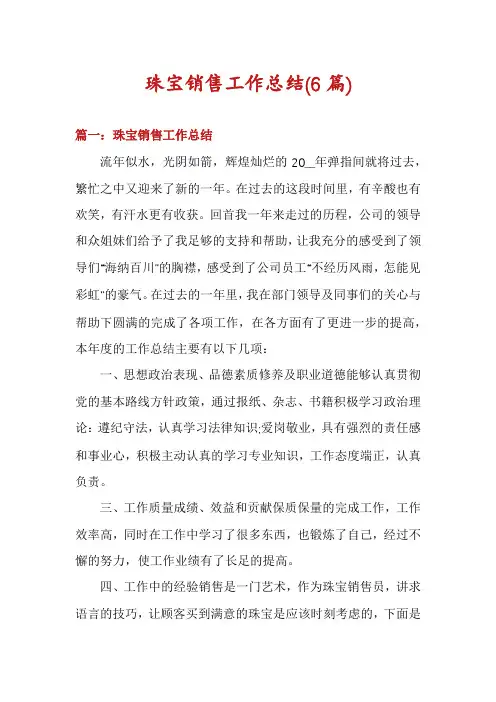 珠宝销售工作总结(6篇)