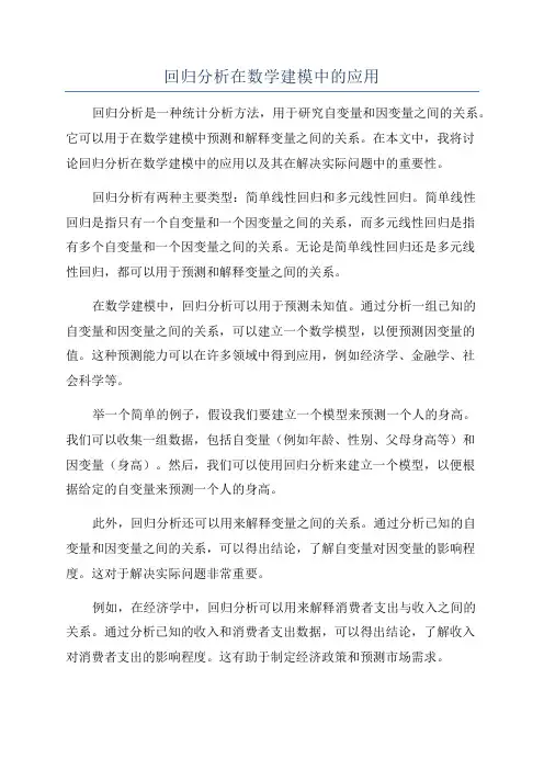 回归分析在数学建模中的应用