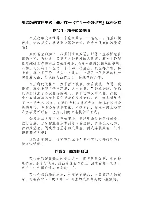 部编版语文四年级上册习作一《推荐一个好地方》优秀范文(精选7篇)