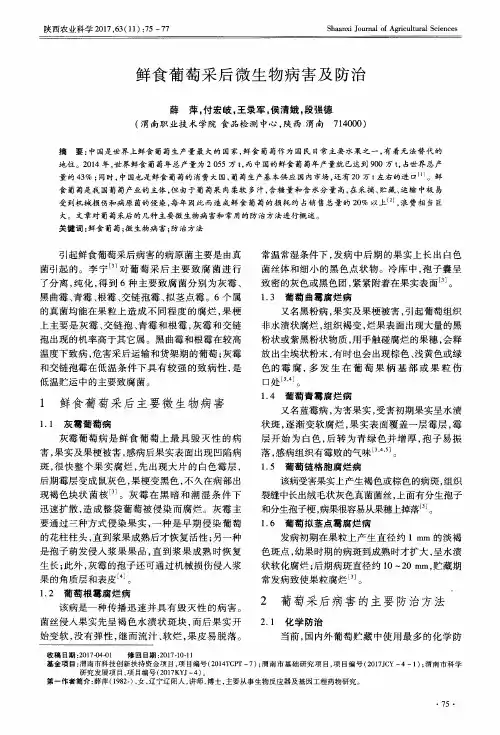 鲜食葡萄采后微生物病害及防治