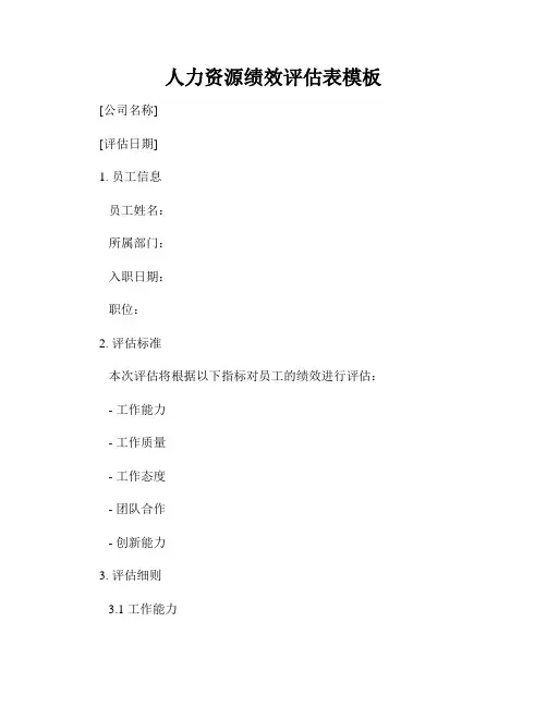 人力资源绩效评估表模板