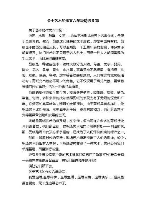 关于艺术的作文六年级精选5篇