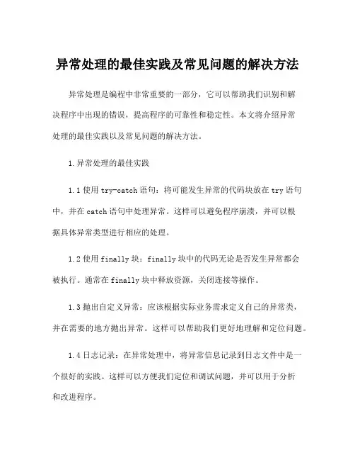 异常处理的最佳实践及常见问题的解决方法