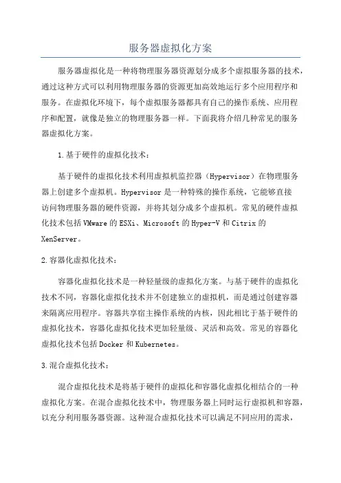 服务器虚拟化方案