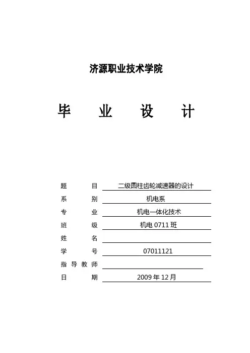 二级圆柱齿轮减速器毕业设计