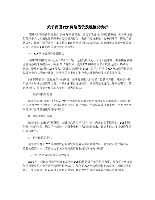 关于我国P2P网络借贷发展概况浅析