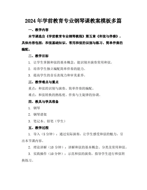 2024年学前教育专业钢琴课教案模板多篇