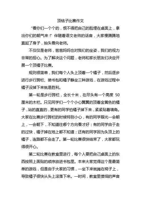 顶桔子比赛作文