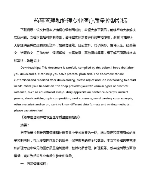 药事管理和护理专业医疗质量控制指标