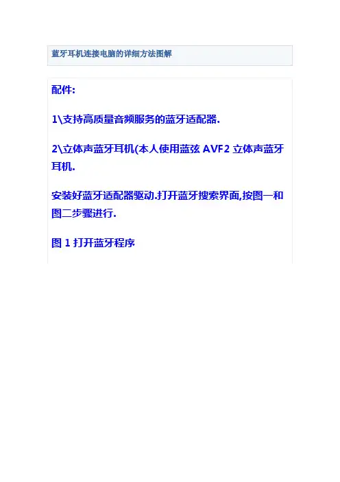 蓝牙耳机连接电脑的详细方法图解