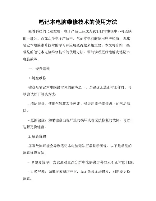 笔记本电脑维修技术的使用方法