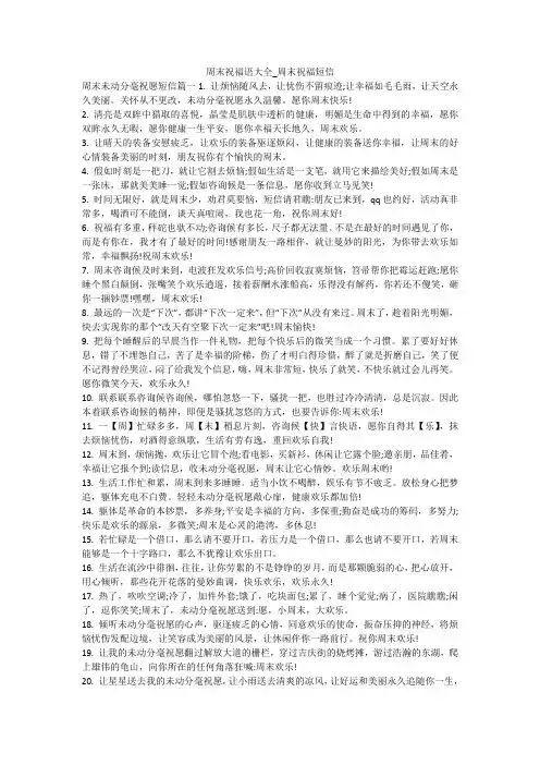 周末祝福语大全_周末祝福短信
