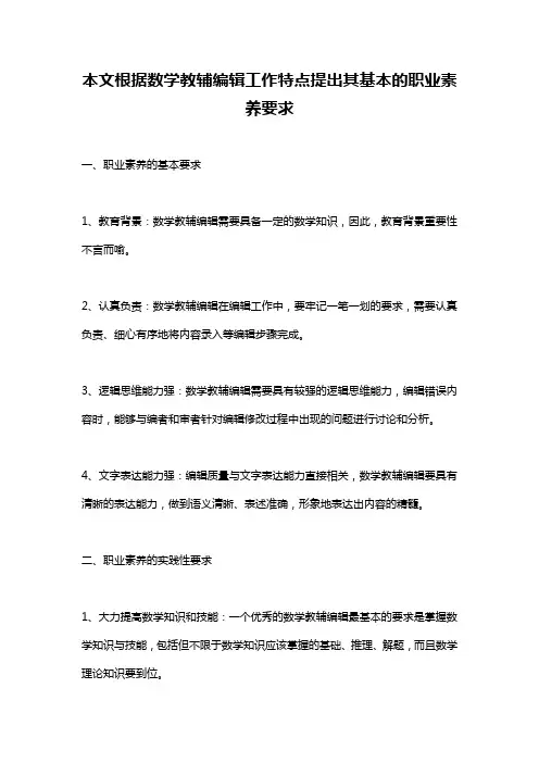本文根据数学教辅编辑工作特点提出其基本的职业素养要求,为编辑工作的高水平开展提供一定的参考和借鉴。