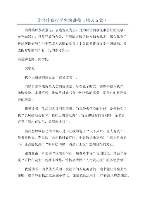 读书伴我行学生演讲稿(精选5篇)