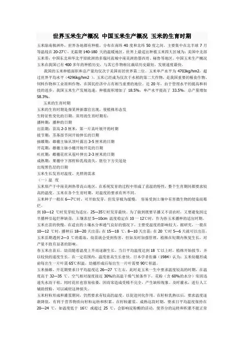 世界玉米生产概况 中国玉米生产概况 玉米的生育时期