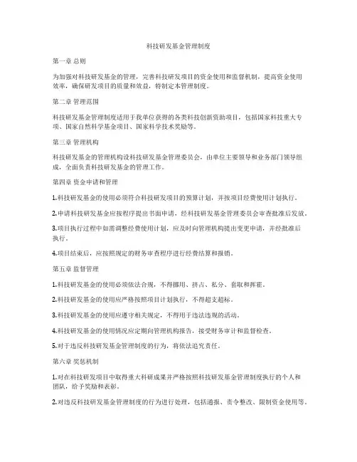 科技研发基金管理制度