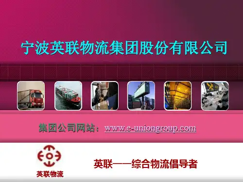 英联集团介绍-内部使用