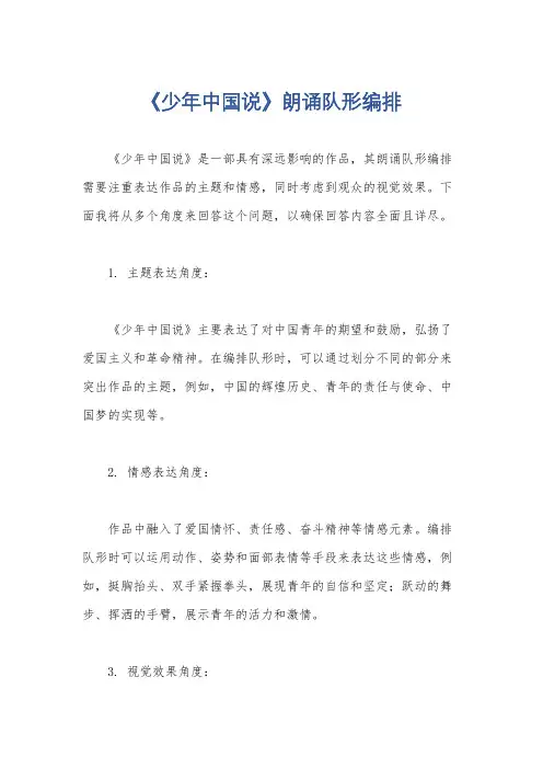 《少年中国说》朗诵队形编排