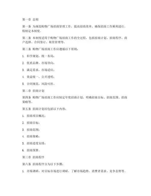 购物广场招商管理制度范本