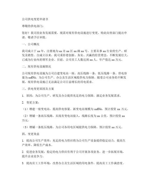 公司供电变更申请书范本
