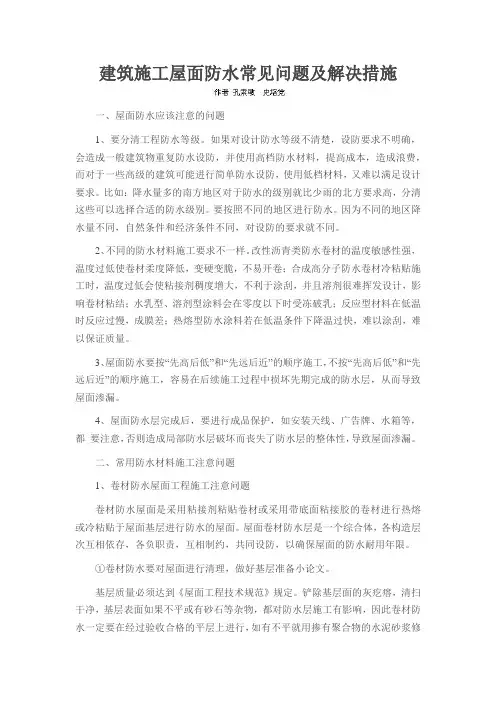 建筑施工屋面防水常见问题及解决措施
