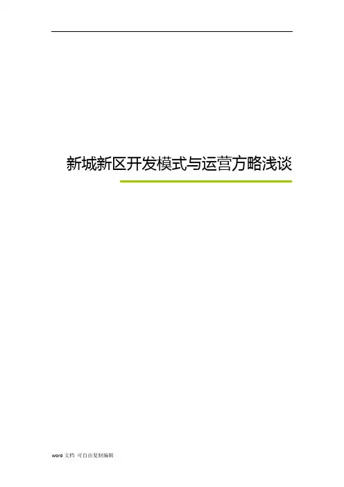 新城新区开发模式与运营方略浅谈-绿维创景