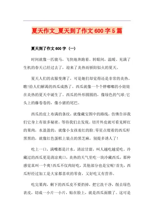 夏天作文_夏天到了作文600字5篇