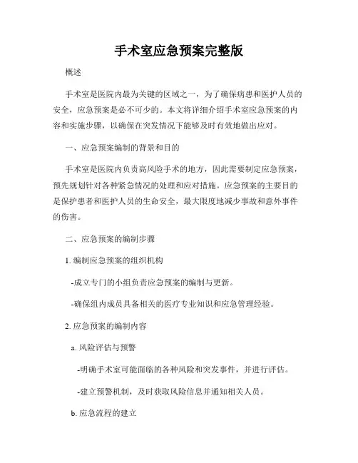 手术室应急预案完整版