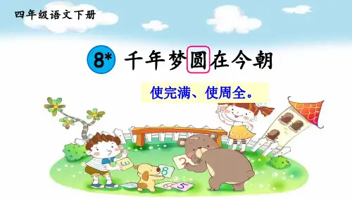 部编人教版四年级语文下册《第2单元8 千年梦圆在今朝【护眼版】》精品PPT优质课件