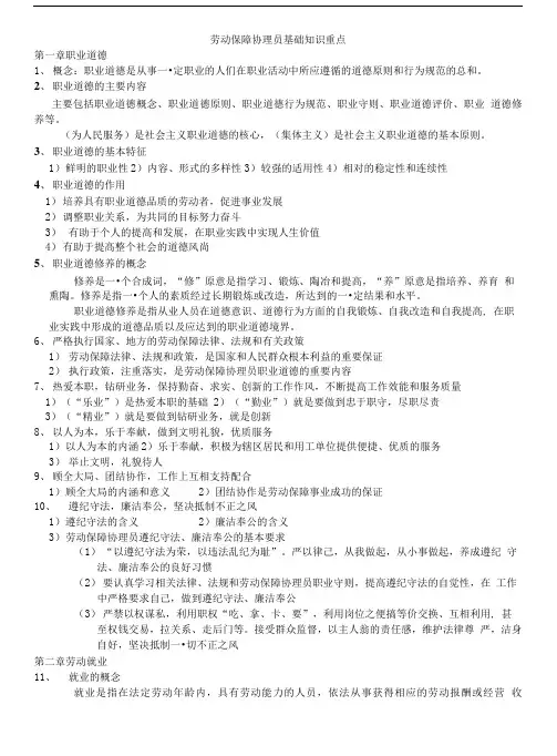 劳动保障协理员基础知识.doc